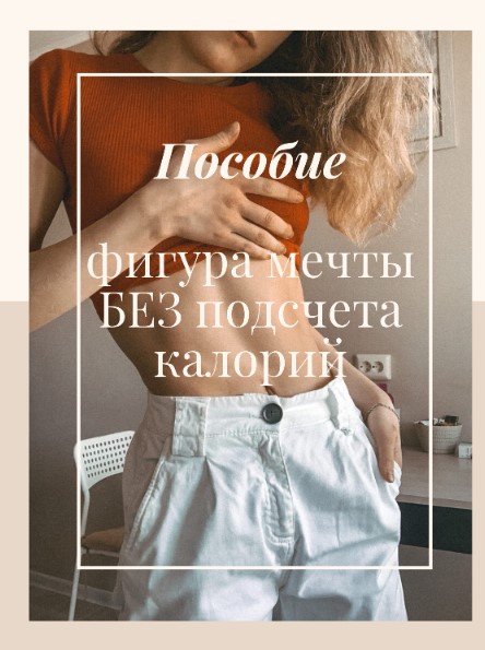 [bayykovaa] Фигура мечты без подсчёта калорий (202_0.jpg